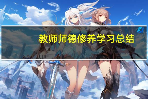 教师师德修养学习总结（什么是教师的师德修养）