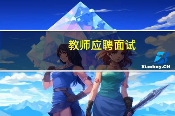 教师应聘面试：为什么会选择来我校工作