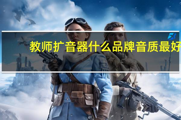 教师扩音器什么品牌音质最好
