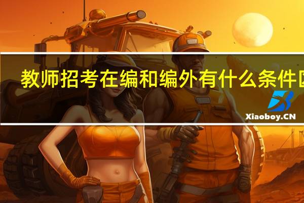 教师招考在编和编外有什么条件区别