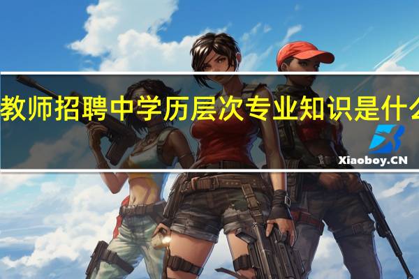 教师招聘中学历层次专业知识是什么意思