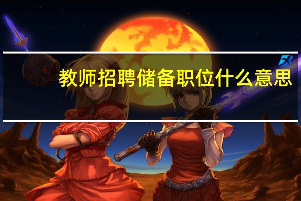 教师招聘储备职位什么意思