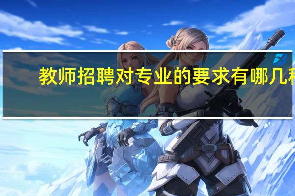 教师招聘对专业的要求有哪几种