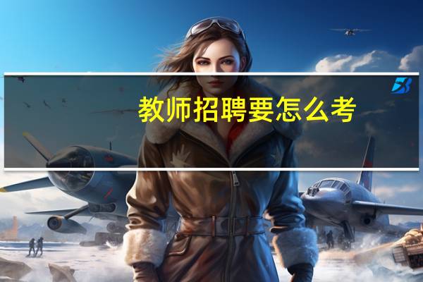 教师招聘要怎么考