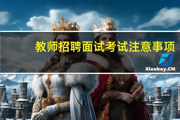 教师招聘面试考试注意事项
