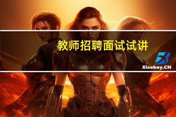 教师招聘面试试讲，数学科目面试“试讲”必备亮点