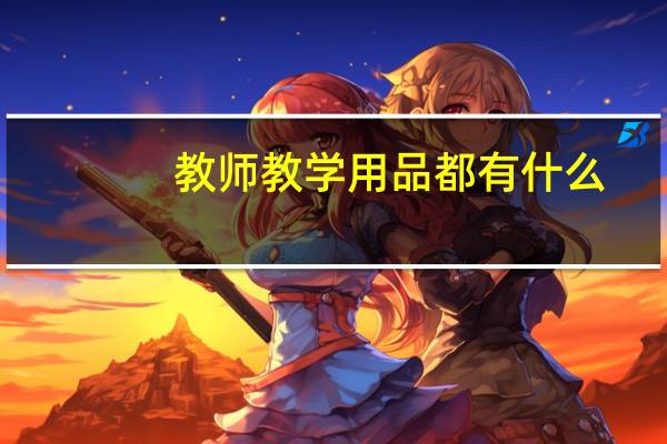教师教学用品都有什么