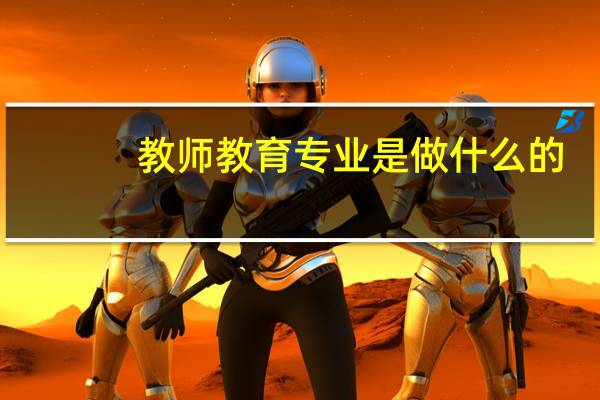 教师教育专业是做什么的