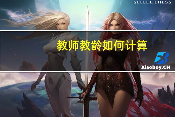 教师教龄如何计算