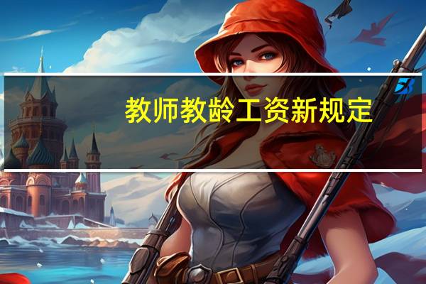 教师教龄工资新规定