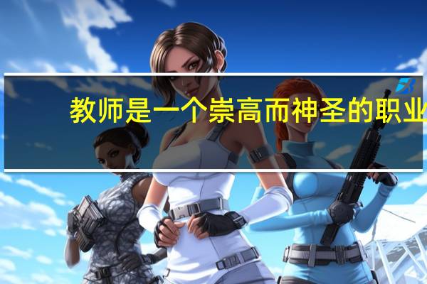 教师是一个崇高而神圣的职业
