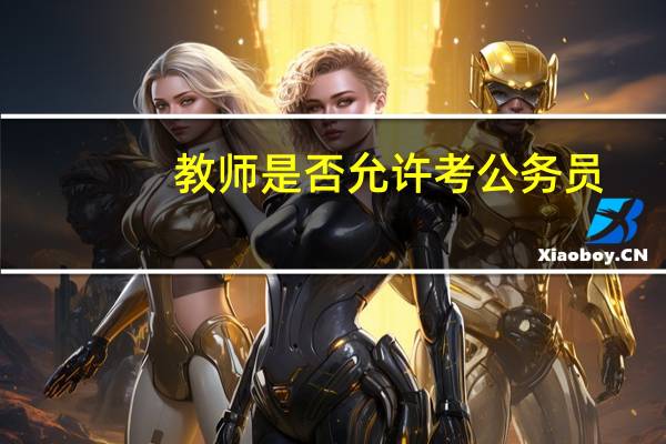 教师是否允许考公务员