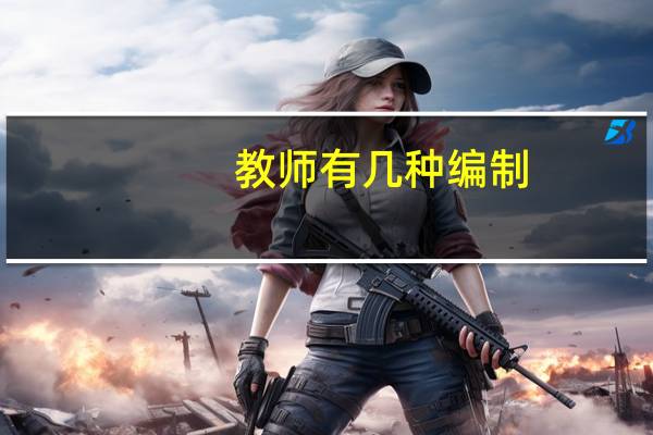 教师有几种编制