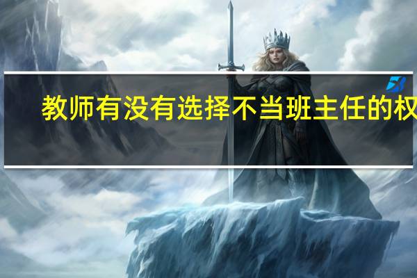教师有没有选择不当班主任的权利