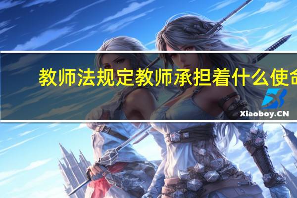 教师法规定教师承担着什么使命