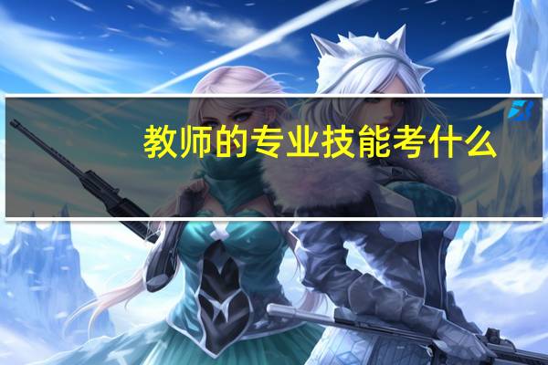 教师的专业技能考什么