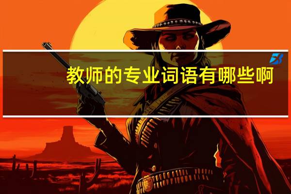 教师的专业词语有哪些啊