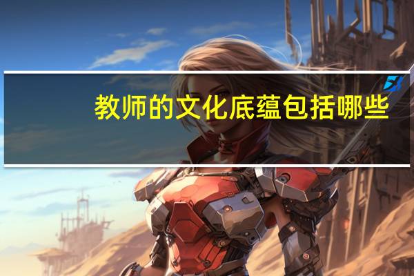 教师的文化底蕴包括哪些