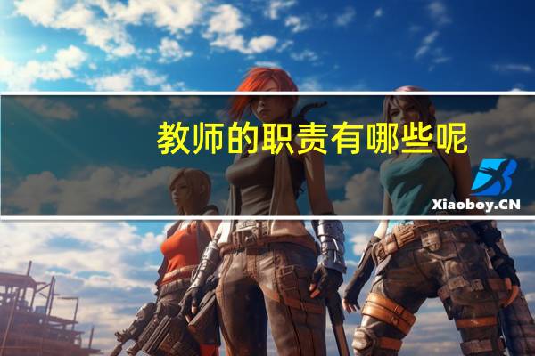 教师的职责有哪些呢