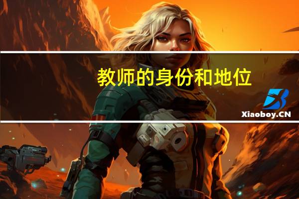 教师的身份和地位