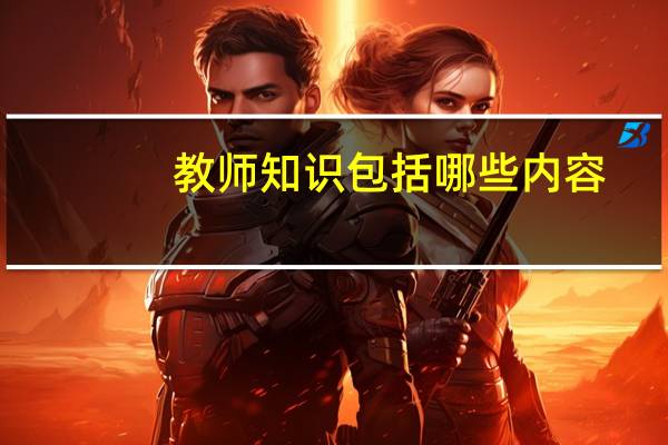 教师知识包括哪些内容