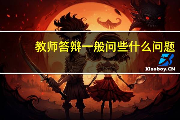 教师答辩一般问些什么问题