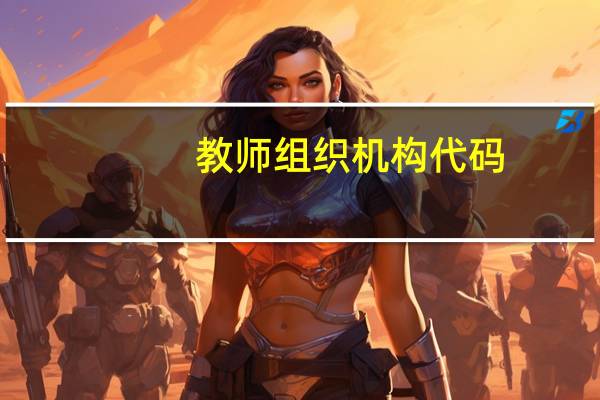教师组织机构代码