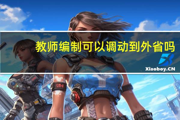 教师编制可以调动到外省吗