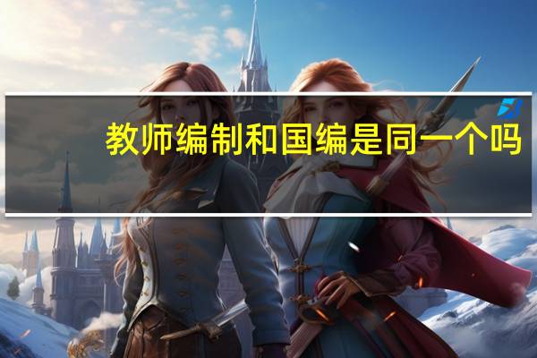 教师编制和国编是同一个吗
