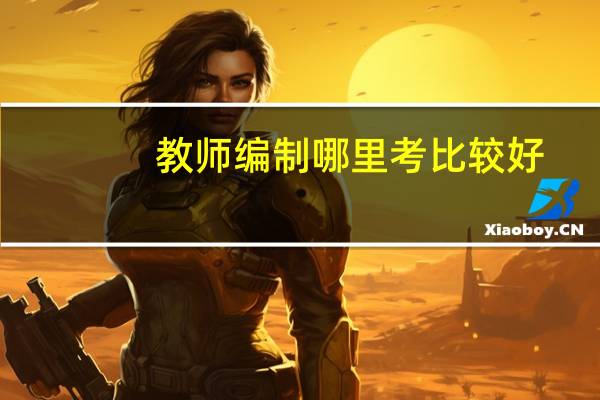 教师编制哪里考比较好