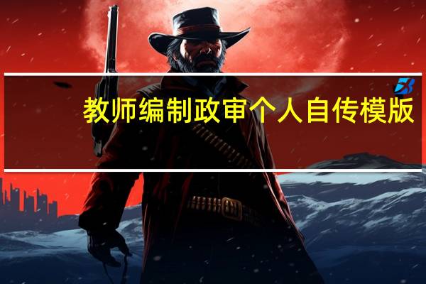 教师编制政审个人自传模版（个人自传模版）