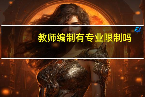 教师编制有专业限制吗