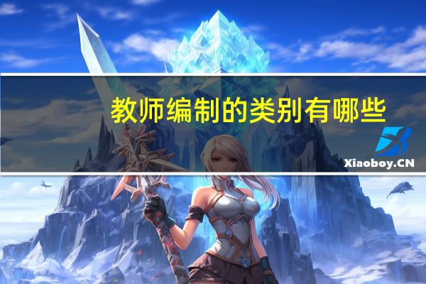 教师编制的类别有哪些