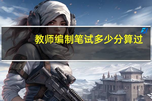 教师编制笔试多少分算过
