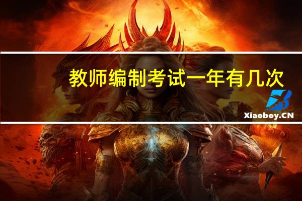 教师编制考试一年有几次