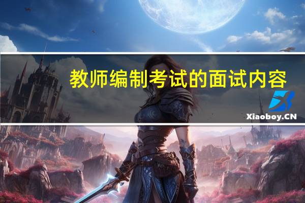 教师编制考试的面试内容
