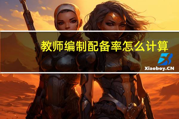 教师编制配备率怎么计算