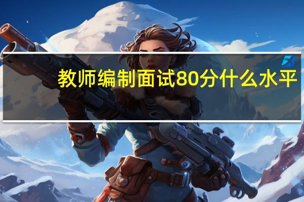 教师编制面试80分什么水平