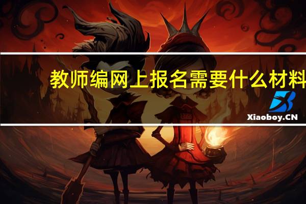 教师编网上报名需要什么材料