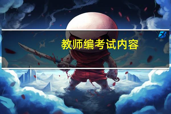 教师编考试内容