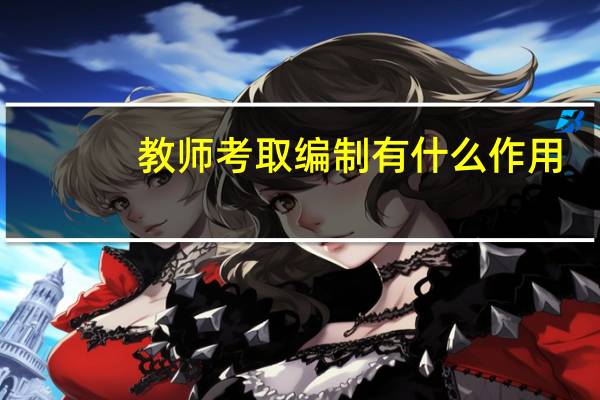 教师考取编制有什么作用