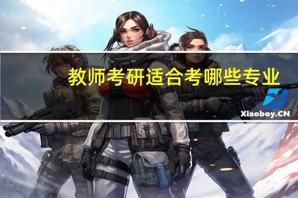 教师考研适合考哪些专业