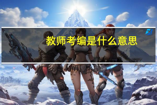 教师考编是什么意思