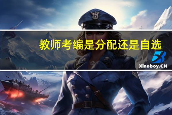 教师考编是分配还是自选