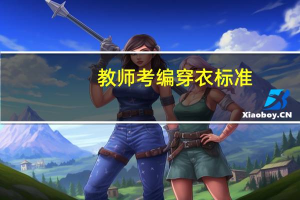 教师考编穿衣标准