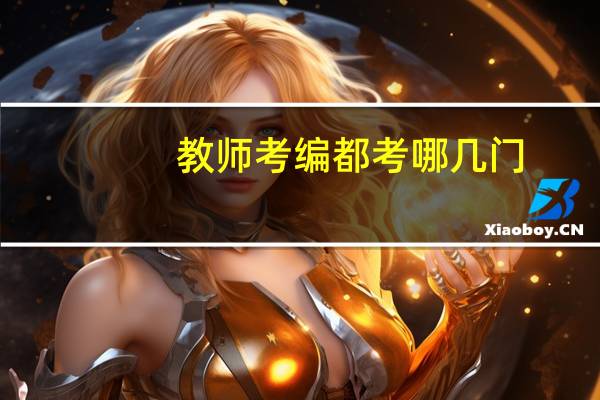 教师考编都考哪几门