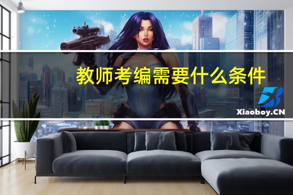 教师考编需要什么条件