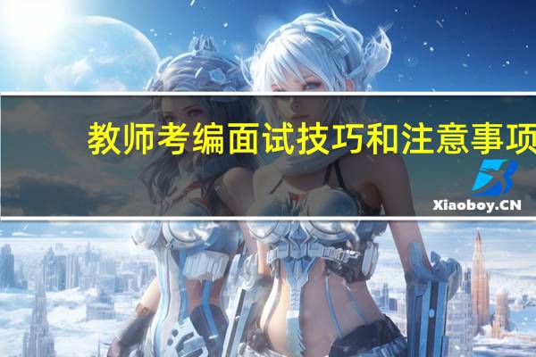 教师考编面试技巧和注意事项