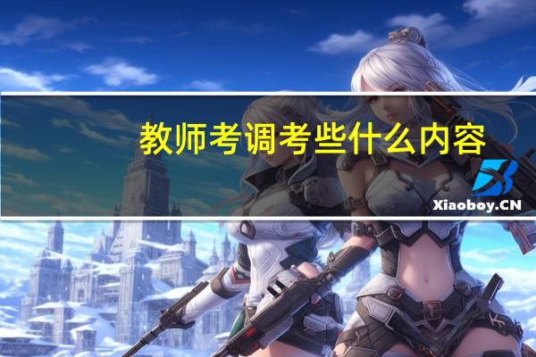 教师考调考些什么内容
