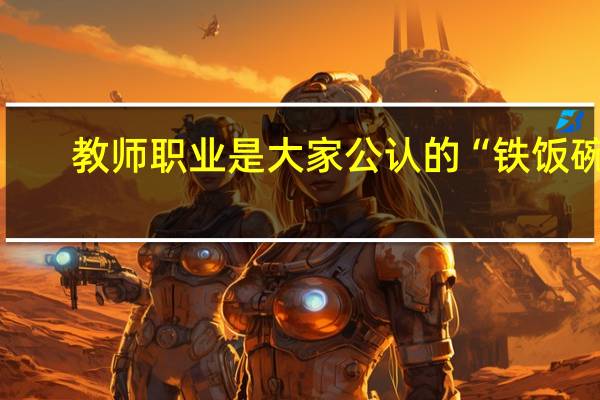 教师职业是大家公认的“铁饭碗”，师范学校哪个专业最吃香